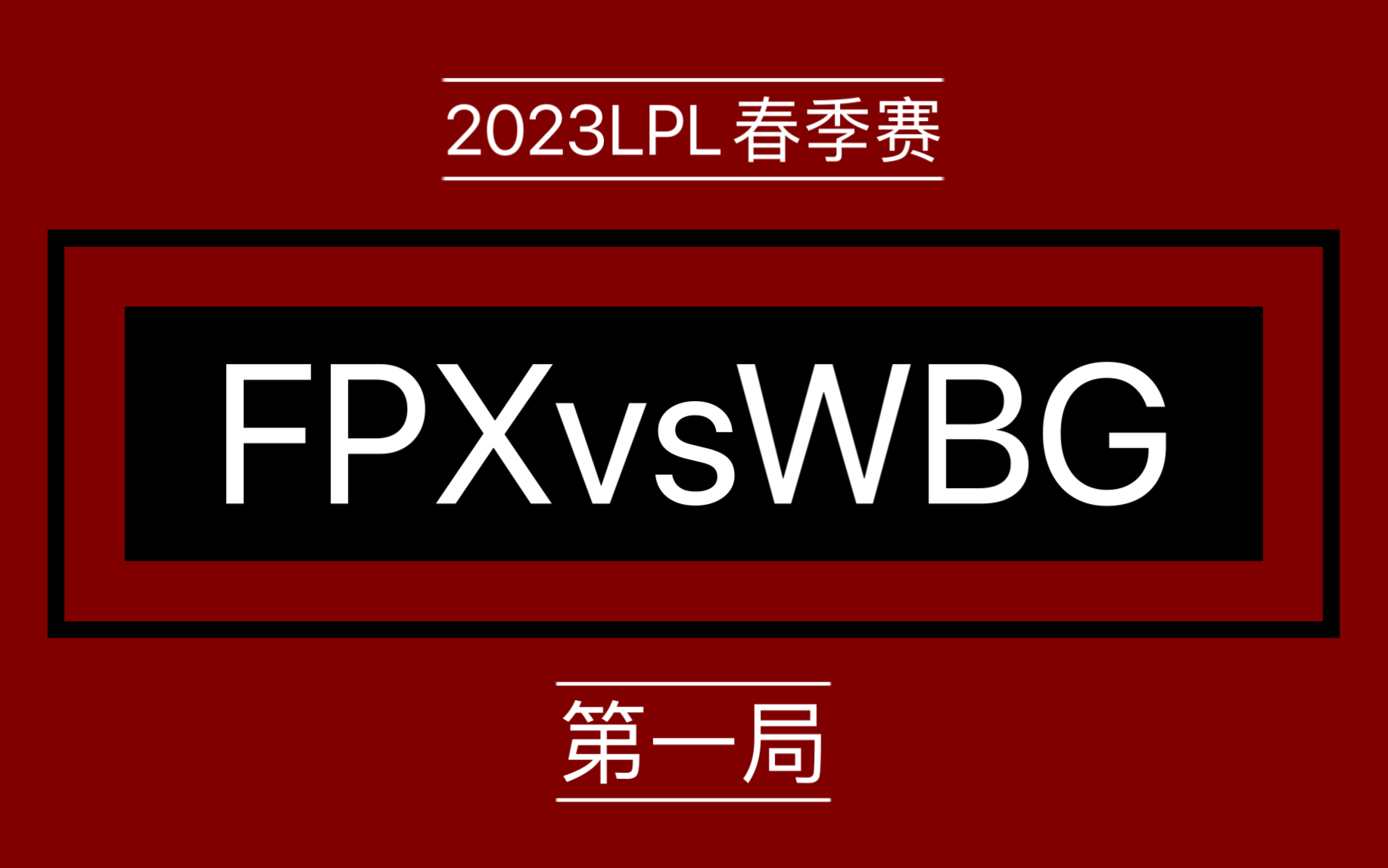 【2023lpl春季賽】fpxvswbg二路解說腿哥馬教管哥米人碩碩