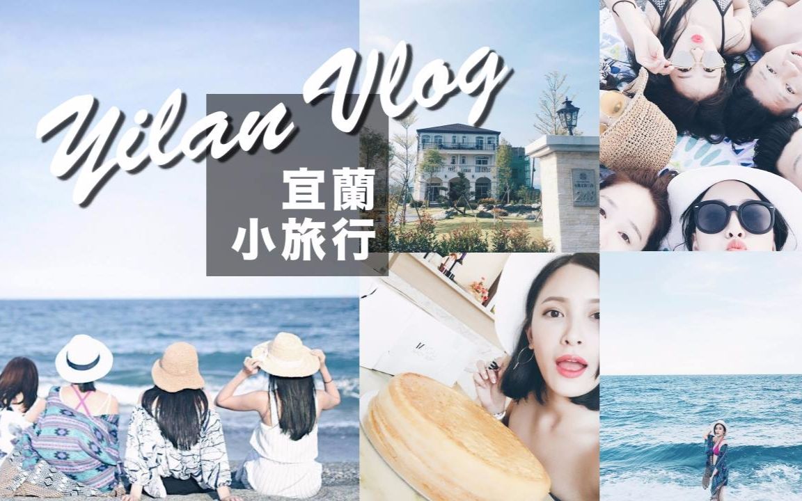 跟情人姐妹一起宜兰小旅行♥冷门却超好拍景点!? Yilan Vlog|黄小米Mii哔哩哔哩bilibili