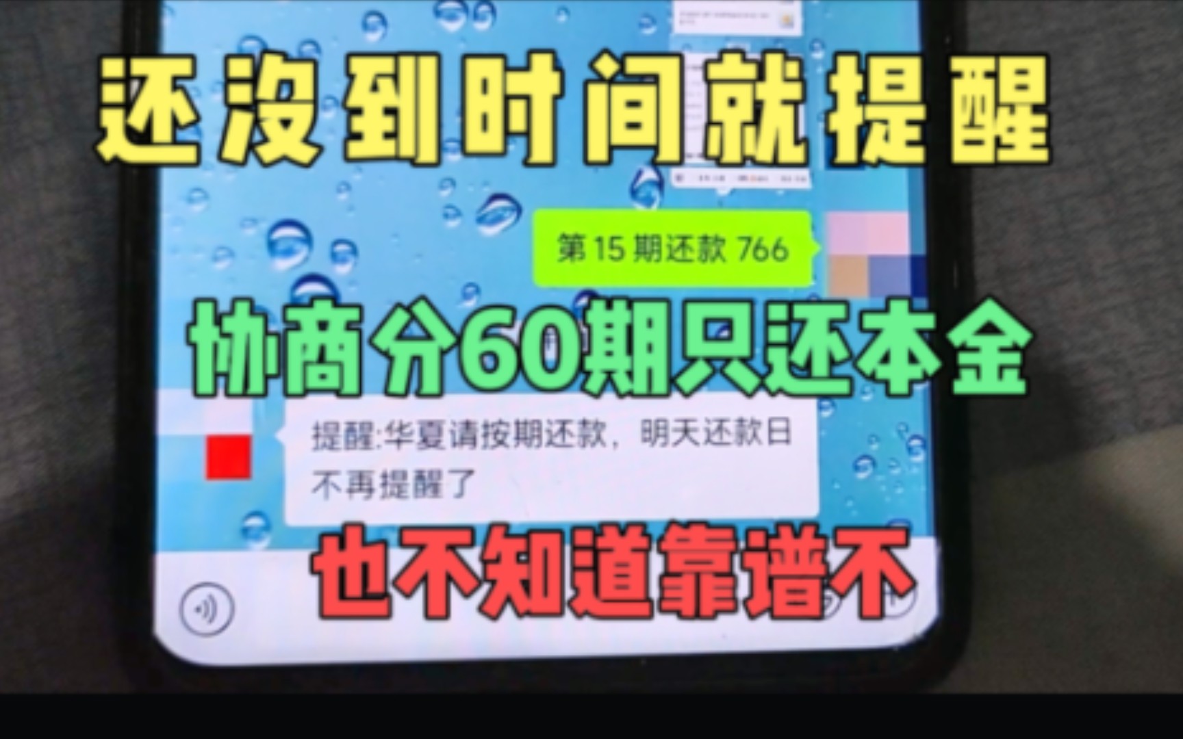 还没到时间就来提醒我还款,协商分60期还4万9,现在变8万,纠结哔哩哔哩bilibili