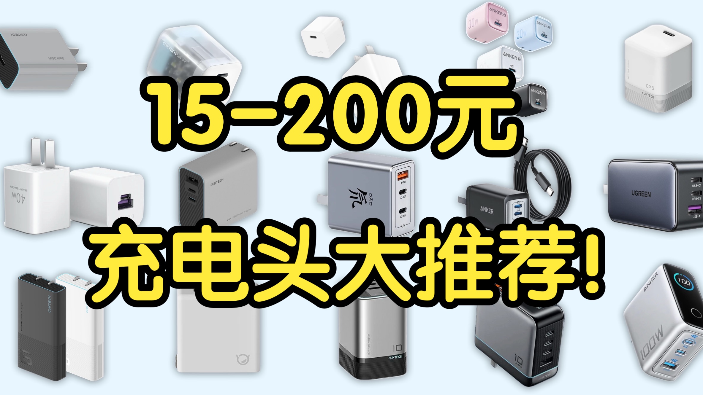 【Caibao】充电器大推荐!15-200元小白向充电器选购指南!便携|多口|快充|高性价比