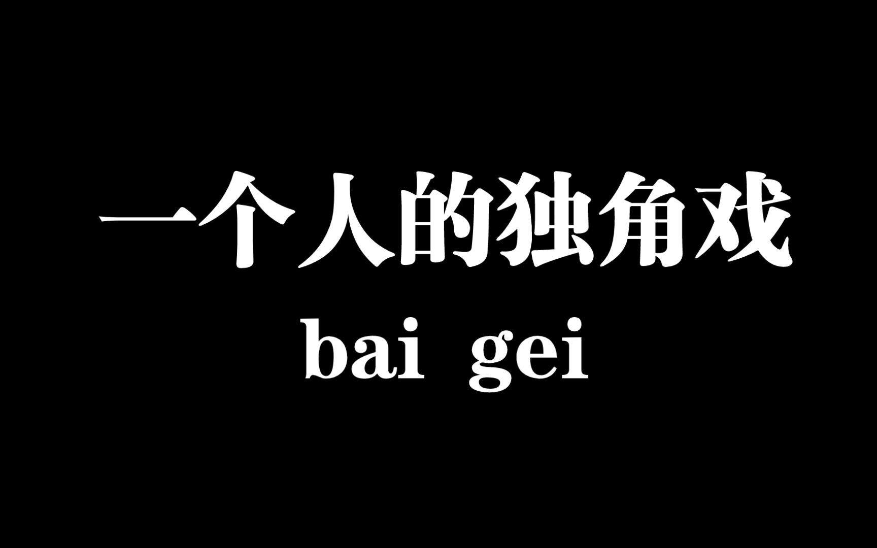 港湾语录:一个人的独角戏