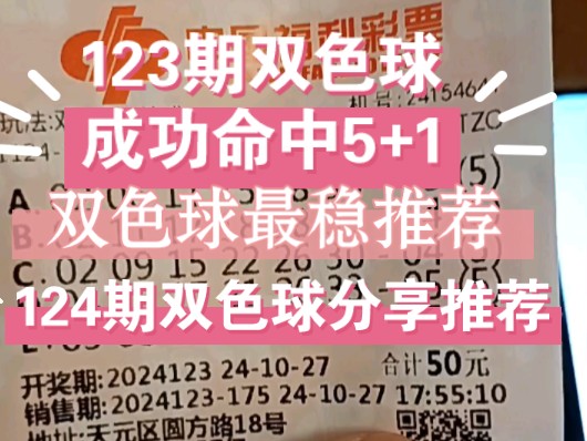 双色球123期预测精准稳稳拿下5+1,双色球124期分享预测,关注投币哔哩哔哩bilibili