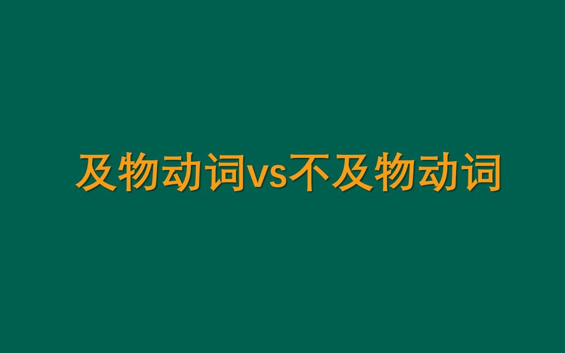 及物动词和不及物动词的区别哔哩哔哩bilibili