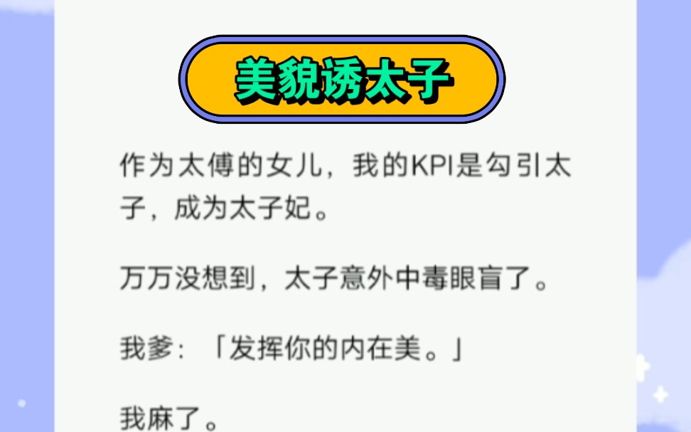 作为太傅的女儿,我的Kpi就是gouyin太子,成为太子妃.短篇古言小说《美貌诱太子》哔哩哔哩bilibili