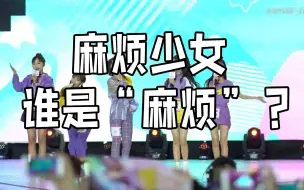 Descargar video: 【创造101】《麻烦少女》现场版车祸事件破案！不要再踩刘人语黑杨超越了！