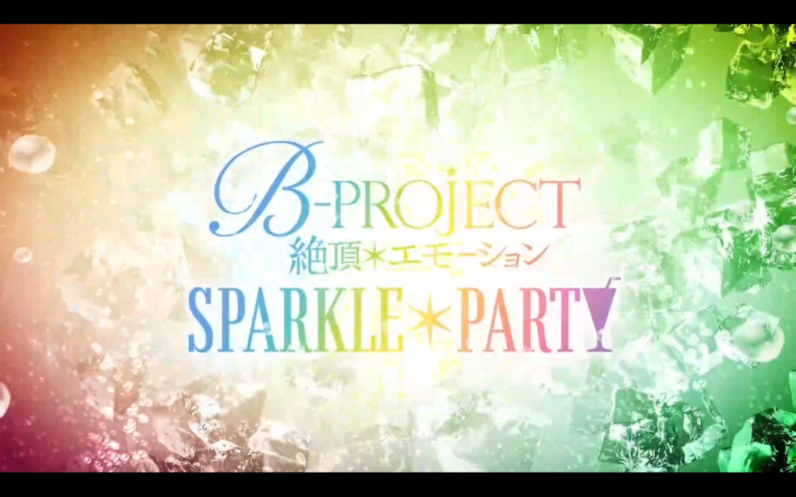 [图]【B-project】 絕頂*エモーション SPARKLE*PARTY全场（自购自压）