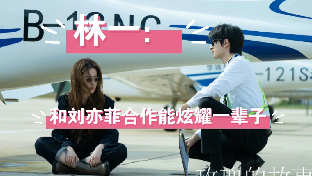 刘亦菲】林一:和刘亦菲合作我能炫耀一辈子!哔哩哔哩bilibili