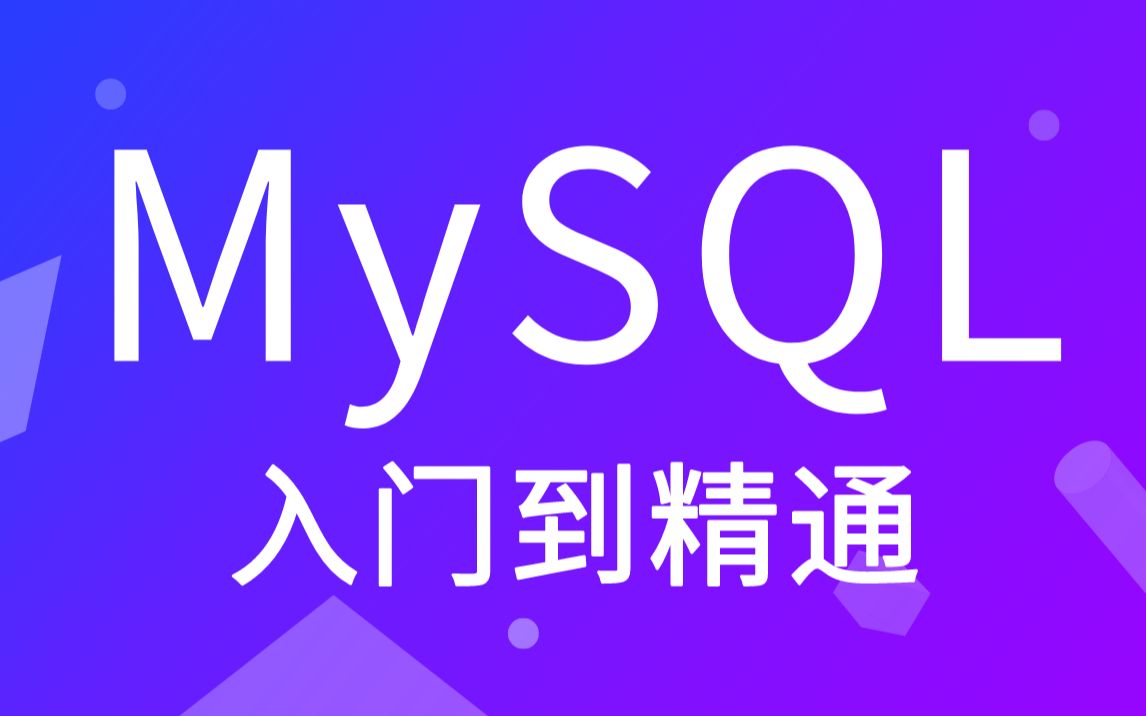 [图]【尚硅谷】MySQL基础篇丨sql数据库入门到精通