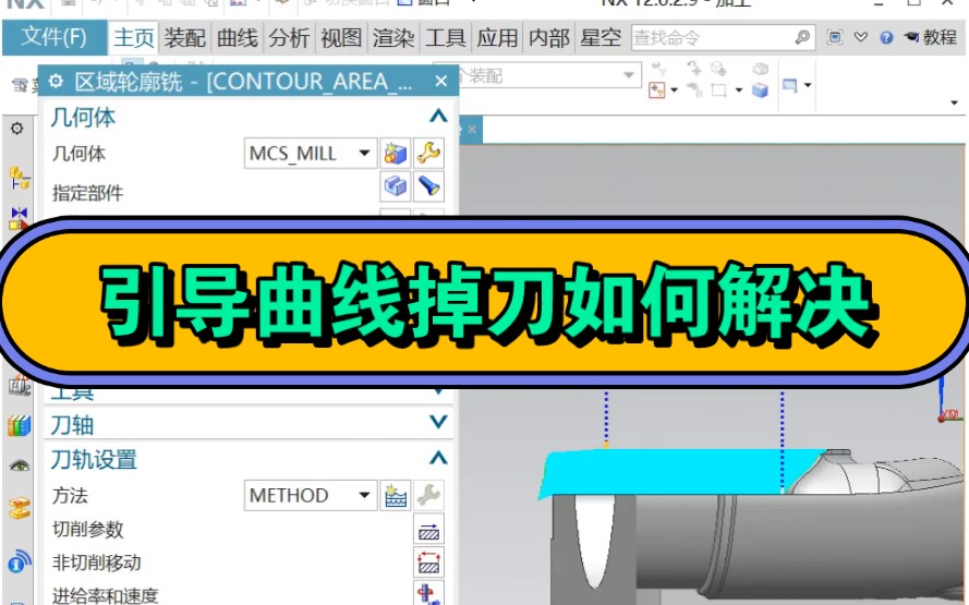 引导曲线掉刀如何进行处理#郑州五轴数控加工中心编程培训#开封四轴加工编程培训#平顶山模具设计培训#濮阳安阳五轴三轴数控培训#焦作济源模具设计机...
