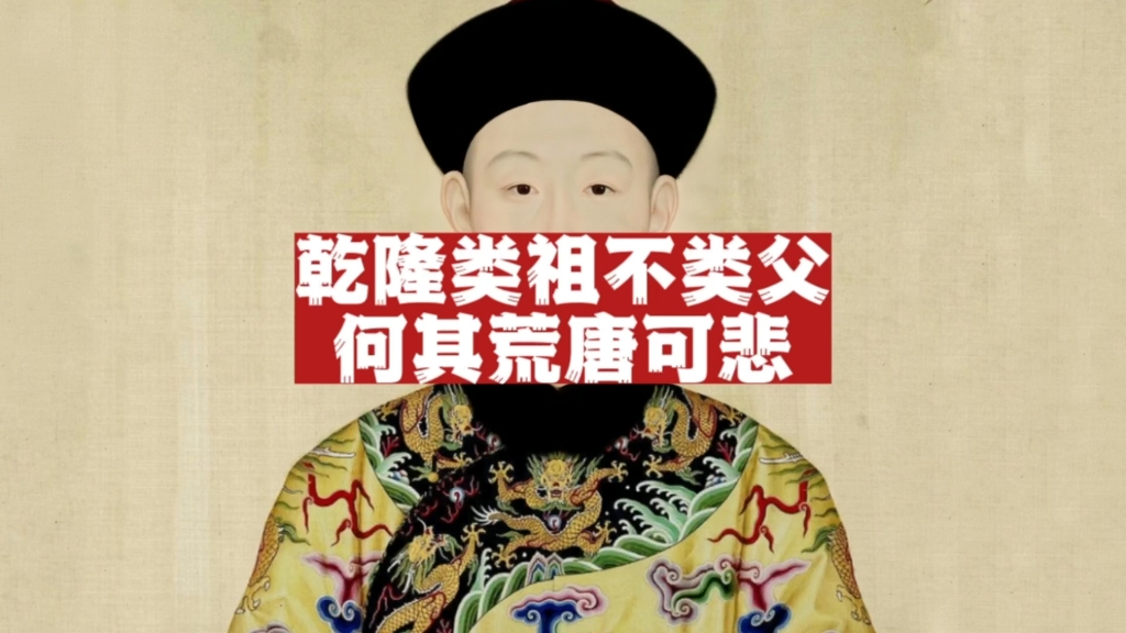 顽固守旧的乾隆皇帝弘历 类祖不类父-朝话熹史-朝话熹史-哔哩哔哩视频