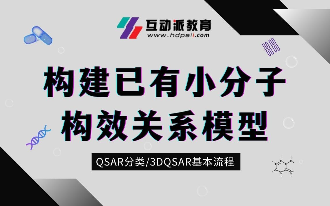 【CADD】构建已有小分子构效关系模型QSAR分类以及3DQSAR基本流程哔哩哔哩bilibili