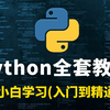 花了2万多买的Python教程全套，现在分享给大家，入门到精通(Python全栈开发教程)_哔哩哔哩_bilibili