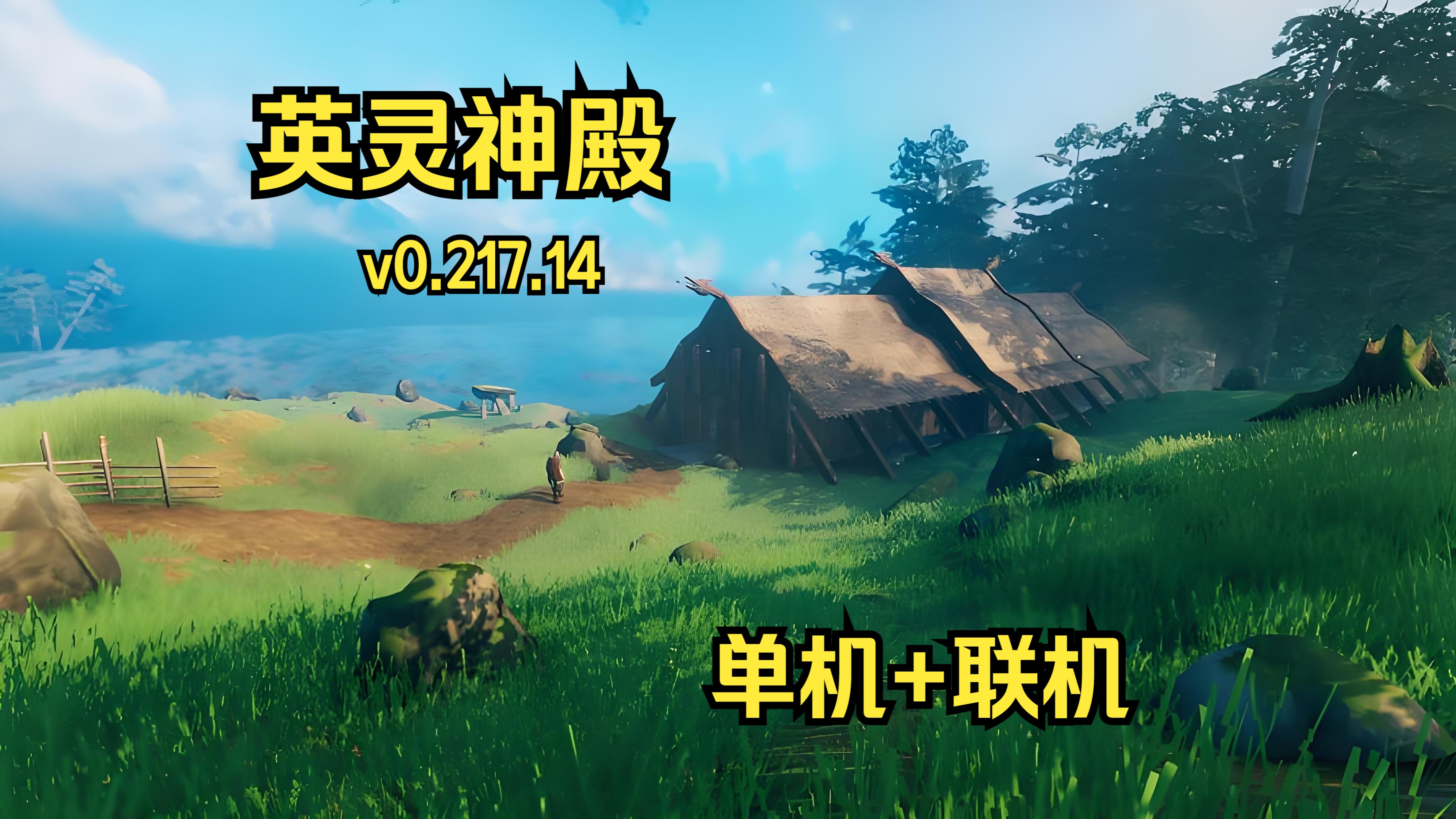 valheim 英灵神殿 单机 联机 v0.217.14