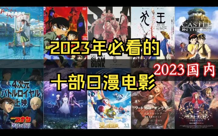 2023年必看的十部日漫电影,附国内上映时间! 动漫电影推荐哔哩哔哩bilibili