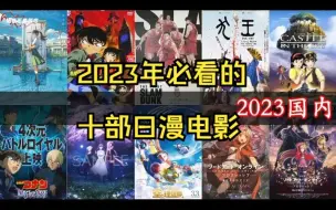 Download Video: 2023年必看的十部日漫电影，附国内上映时间！  _动漫电影推荐