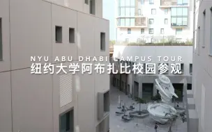 Video herunterladen: 带你参观纽约大学阿布扎比分校NYUAD校园｜给学生一两百万奖学金的土豪女神校是什么样的？｜NYU Abu Dhabi Campus Tour