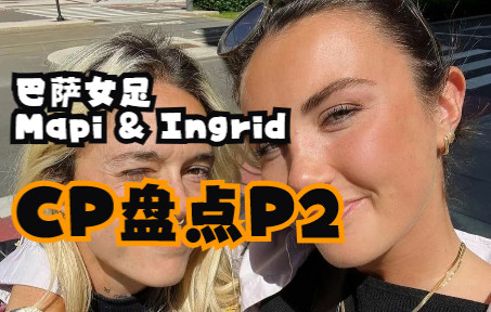 [图]【橘里橘气】巴萨女足CP盘点P2 Mapi León & Ingrid Engen