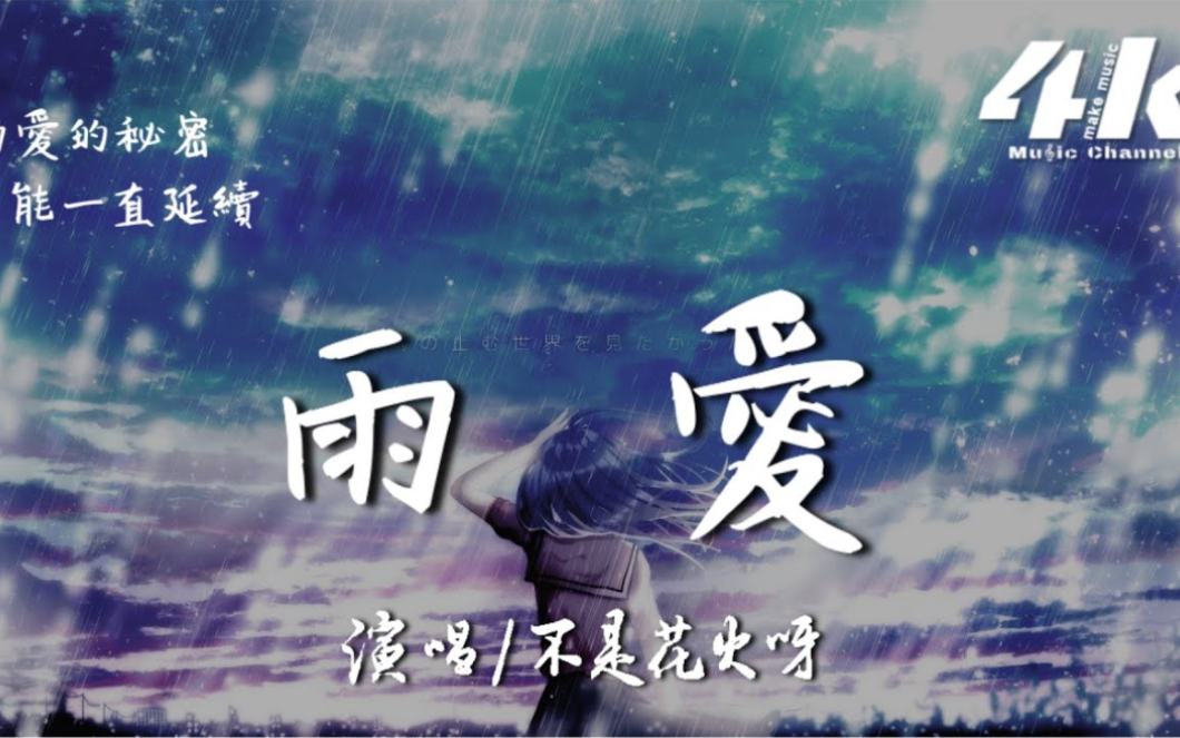 不是花火呀雨爱[动态歌词Lyrics]哔哩哔哩bilibili