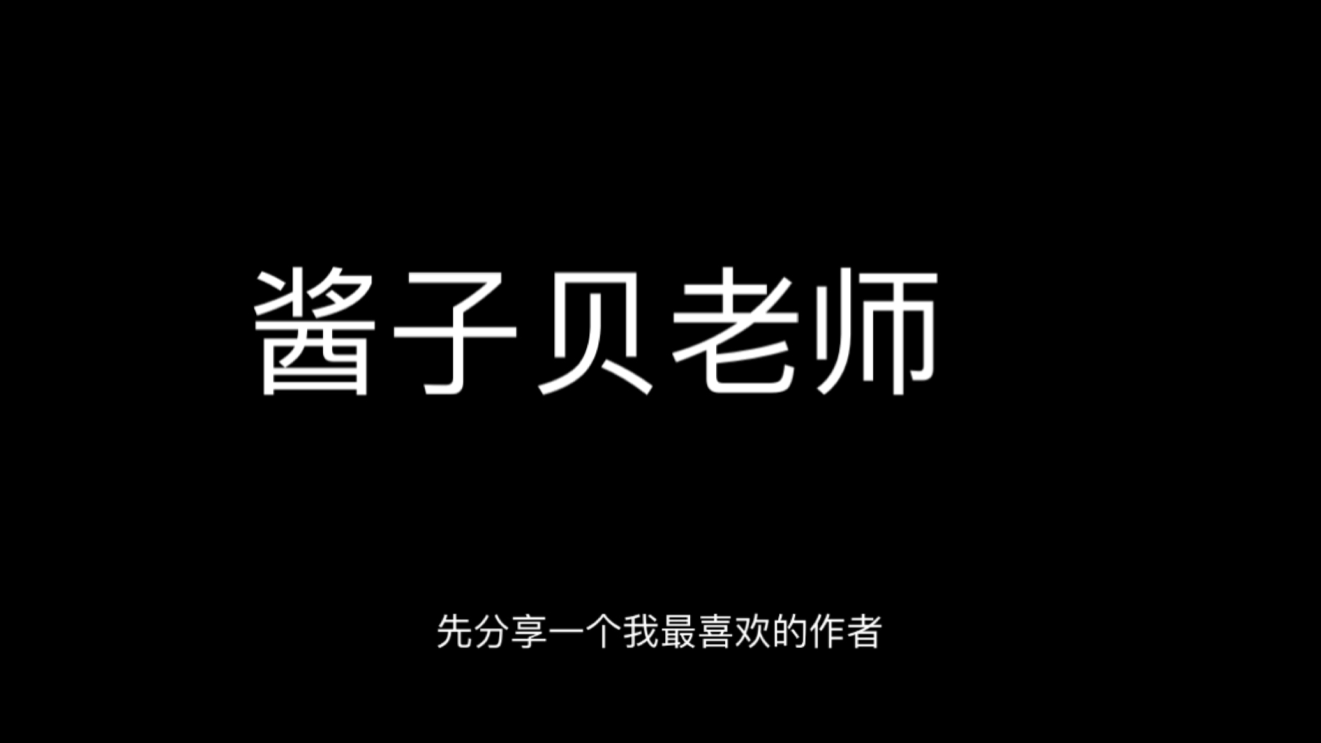 [图]分享我最爱的作者—酱子贝老师