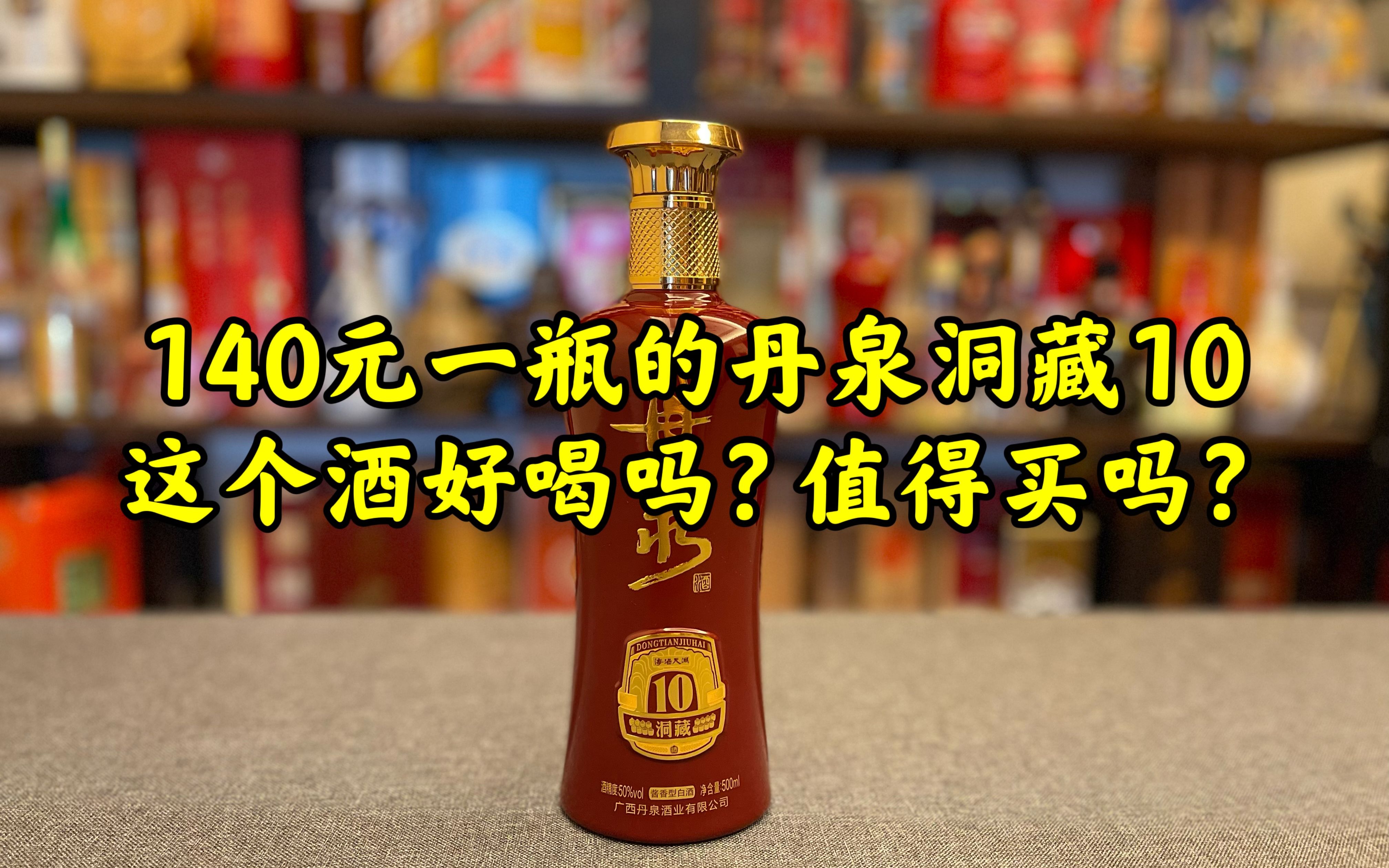 第95期:140元一瓶的丹泉洞藏10,这个酒好喝吗?值得买吗?哔哩哔哩bilibili