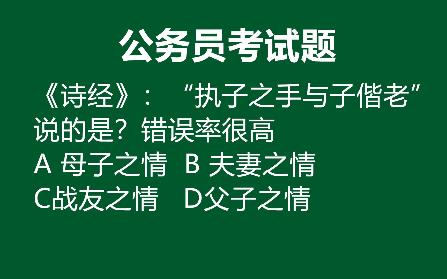 [图]公务员文化常识题：“执子之手与子偕老”描写的是夫妻之情吗？