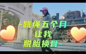 Download Video: 跳绳五个月，换来的丝滑，你觉得值吗？