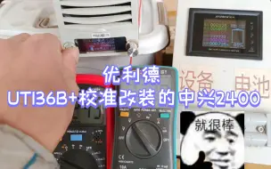 Download Video: 优利德UT136B+校准改装中兴2400电源 然后再用中兴电源校准炬为库仑计