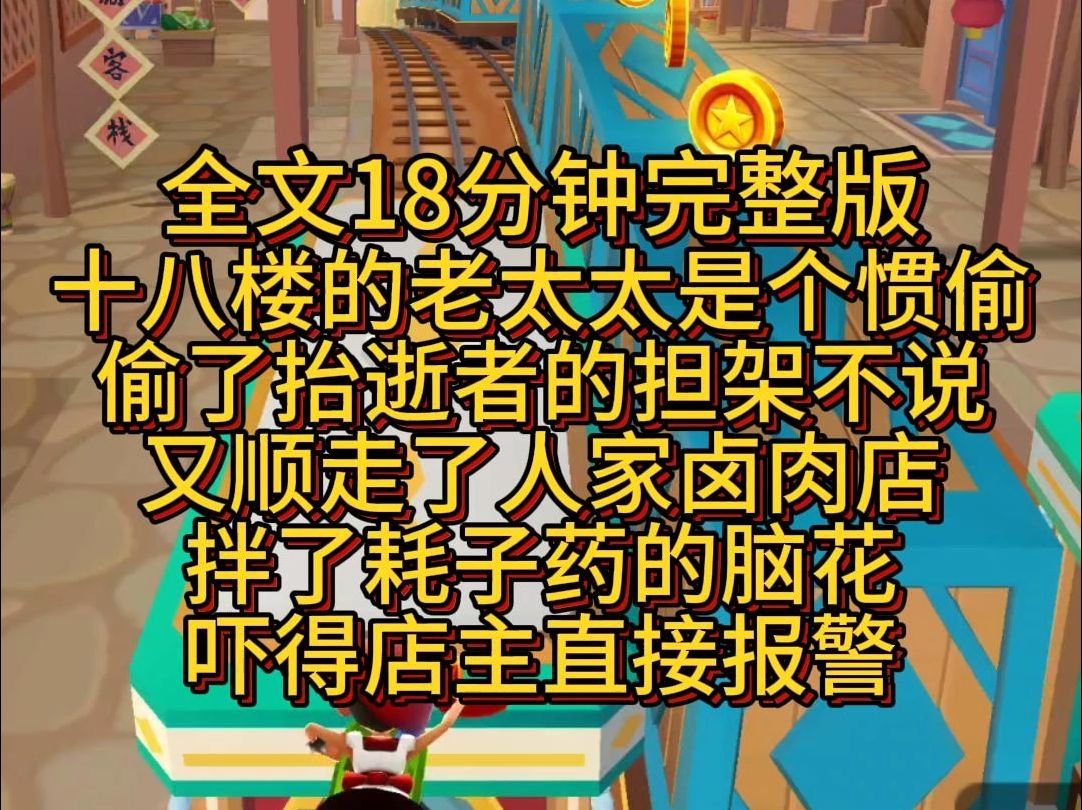 【完结篇】十八楼的老太太是个惯偷.偷了抬逝者的担架不说,又顺走了人家卤肉店拌了耗子药的脑花.吓得店主直接报警.哔哩哔哩bilibili