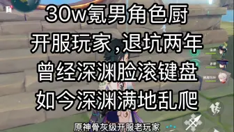 老玩家被前瞻骗回原神，然后被揍成萌新了……