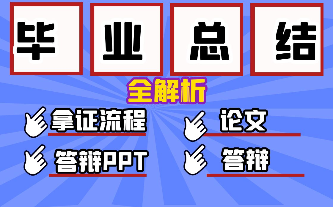 【毕业总结】计算机毕业看这一个就够了(含论文,ppt编写,答辩,大四拿毕业证的流程)哔哩哔哩bilibili