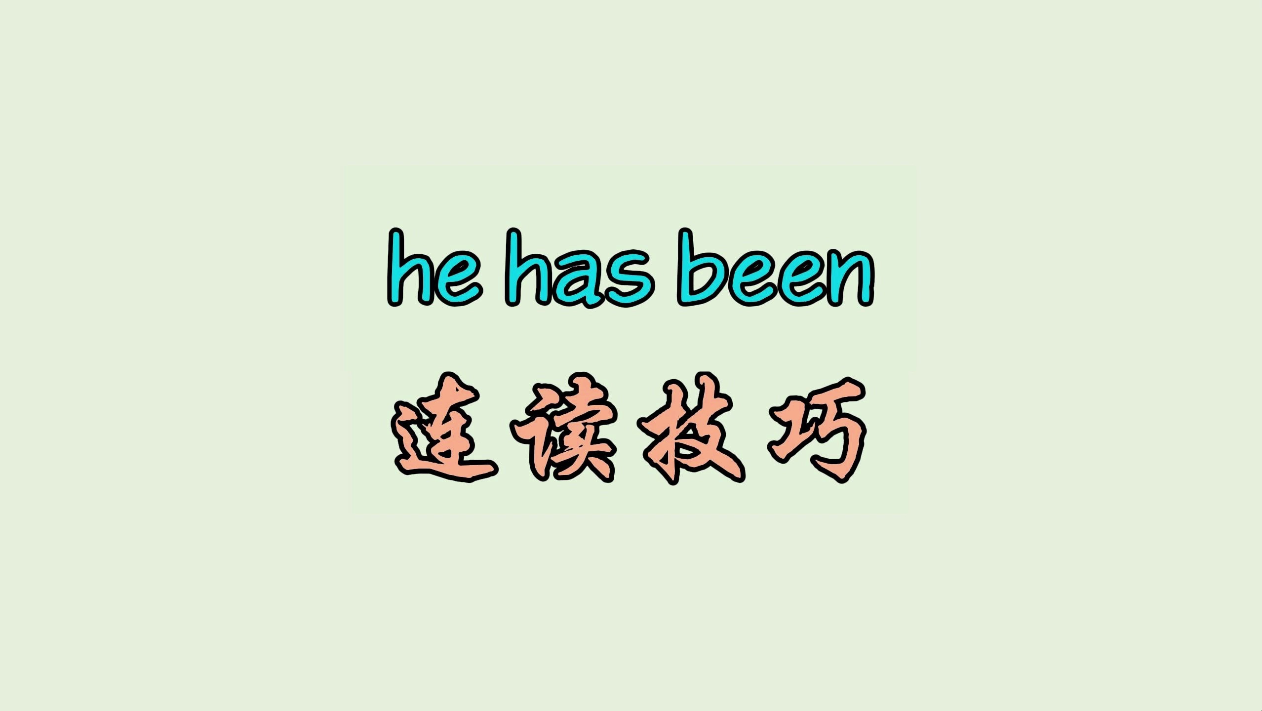 he has been 连读技巧哔哩哔哩bilibili