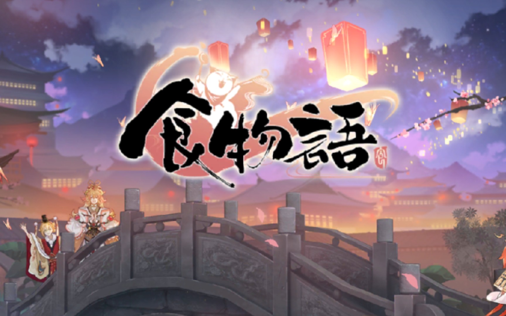 游戏好玩吗,声音更好听哦～《食物语》