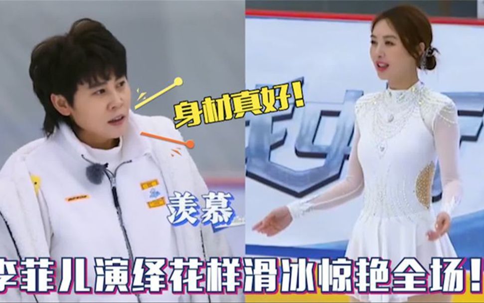 难怪黄晓明会选择李菲儿!惊艳演绎花样滑冰,连王濛都看呆了