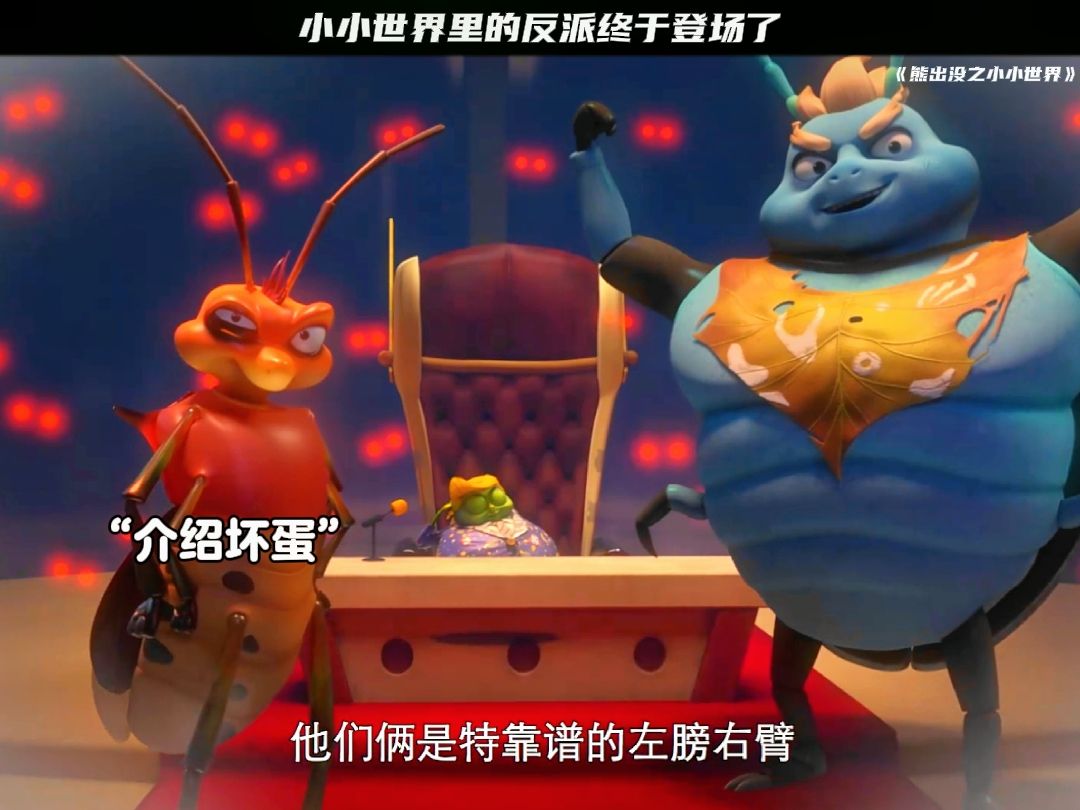 小小世界里的反派终于登场了 没想到其中一位竟是臭屁虫