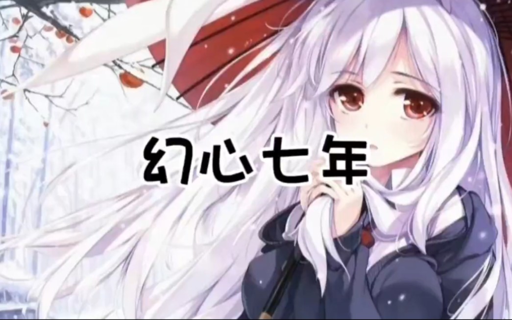 90159015 幻 心 七 年