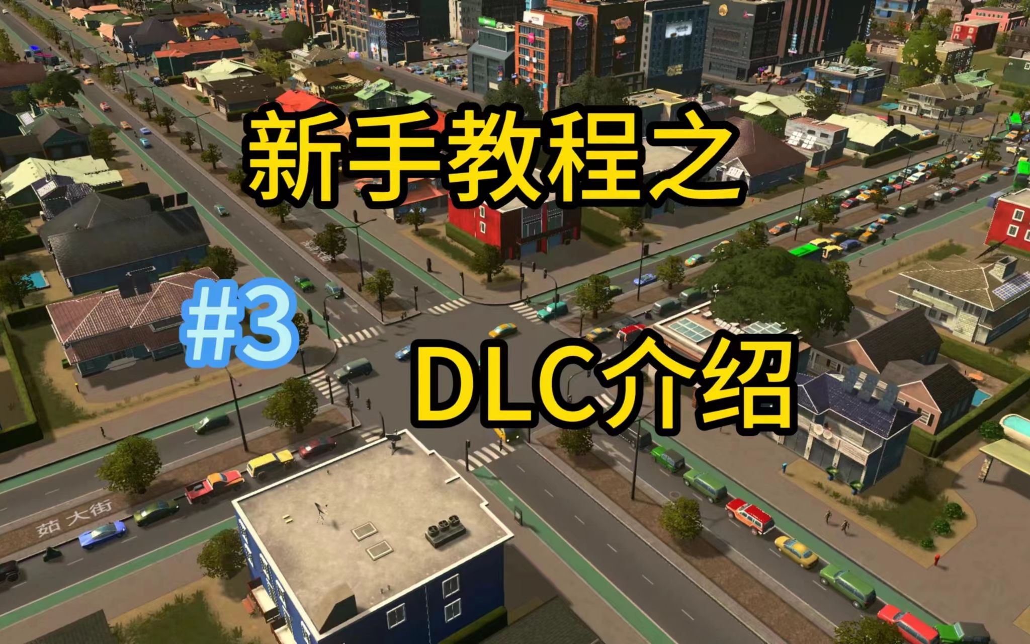 【都市天际线】新手教程之DLC介绍与推荐哔哩哔哩bilibili都市天际线新手教程