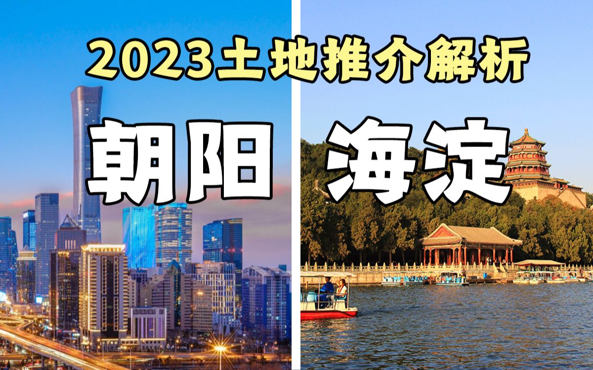 [图]2023土地推介会-朝阳 海淀