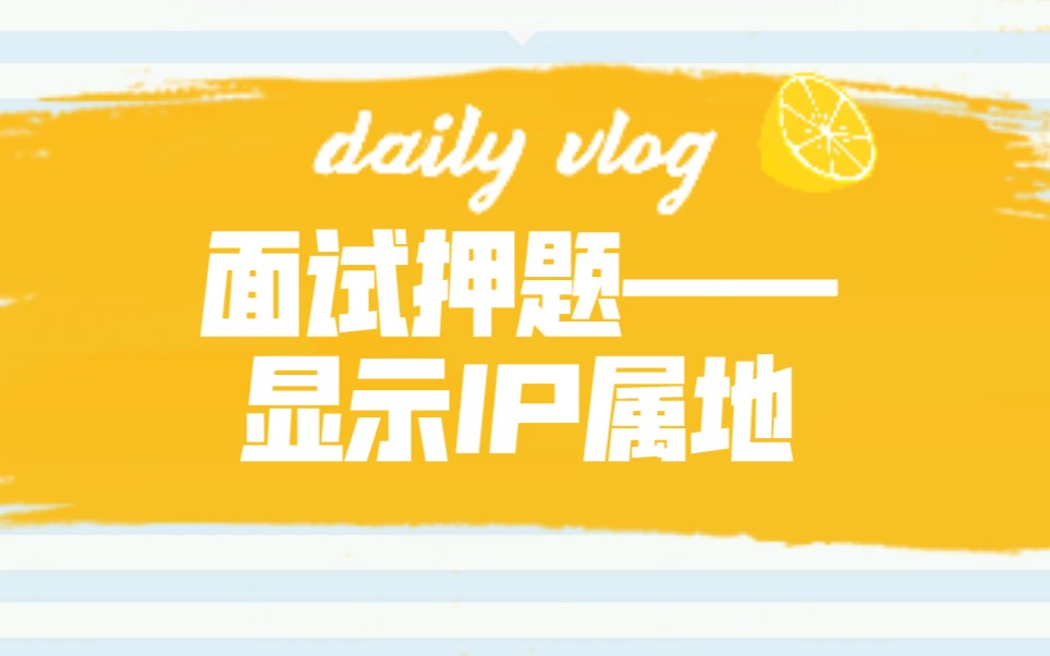 公考面试热点——显示IP属地,你怎么看?哔哩哔哩bilibili