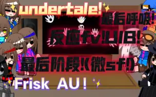 undertale剧场!Frisk们反应fv!UIB!最后呼吸终章!(微sf警告!)