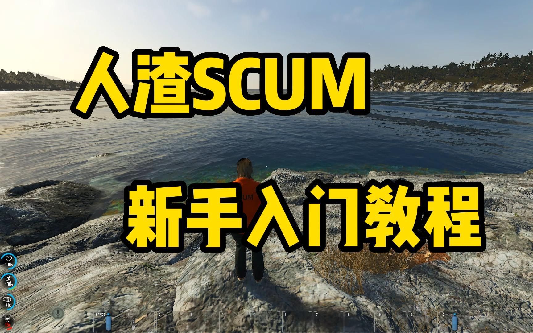 [图]小虫虫《人渣SCUM》01 新手入门教程 界面按键讲解