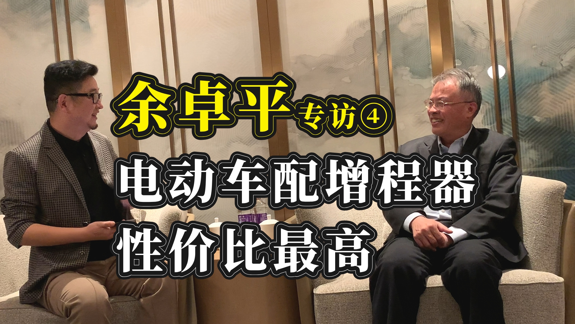 同济汽车教授余卓平专访之四 电动汽车配增程器性价比最高哔哩哔哩bilibili