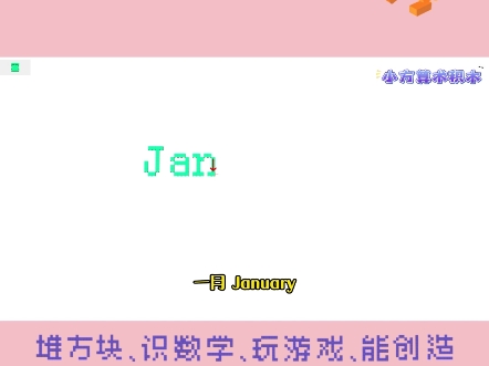 175集 | 创意英语教学,用积木拼出英文让学习更有趣——一月:January#小方算术积木 #积木 #玩具 #英语哔哩哔哩bilibili