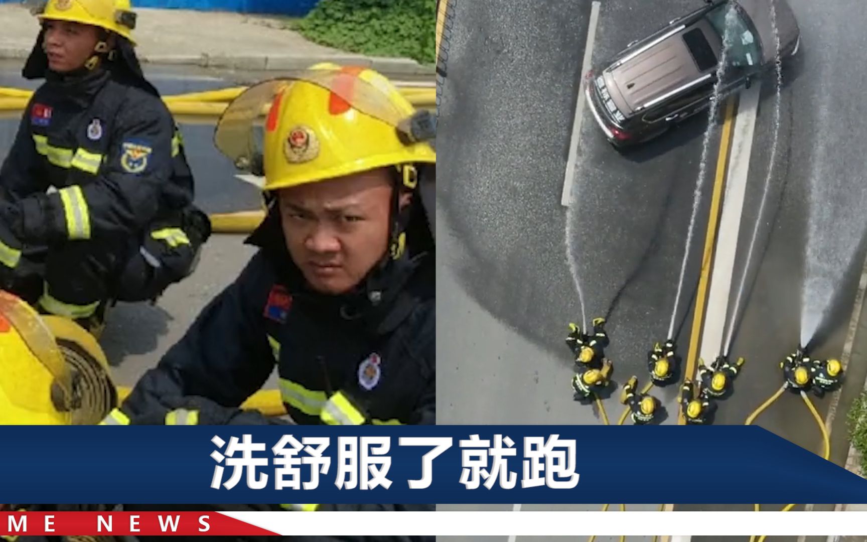 [图]路边水枪训练时，一辆轿车突然钻入“洗澡”，消防员瞬间原地石化