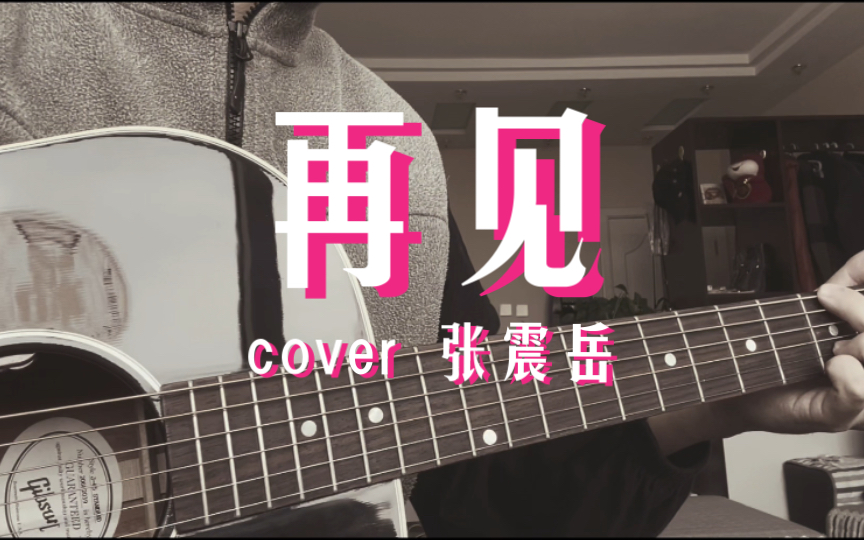 《再見》cover張震嶽|十八歲的夏天說不出再見,多年後的今天勾起想念