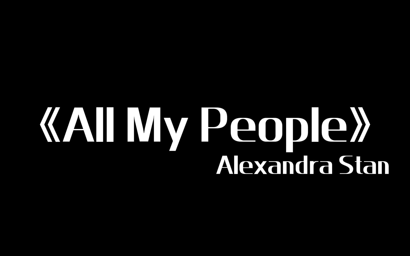 每日一首歌《all my people》 alexandra stan