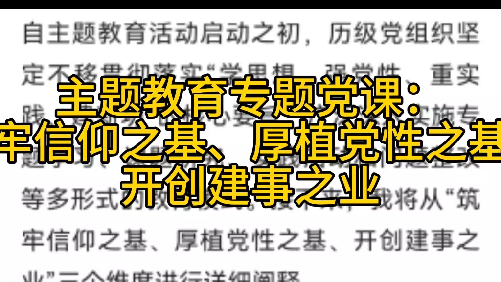 [图]主题教育专题党课：筑牢信仰之基、厚植党性之基、开创建事之业