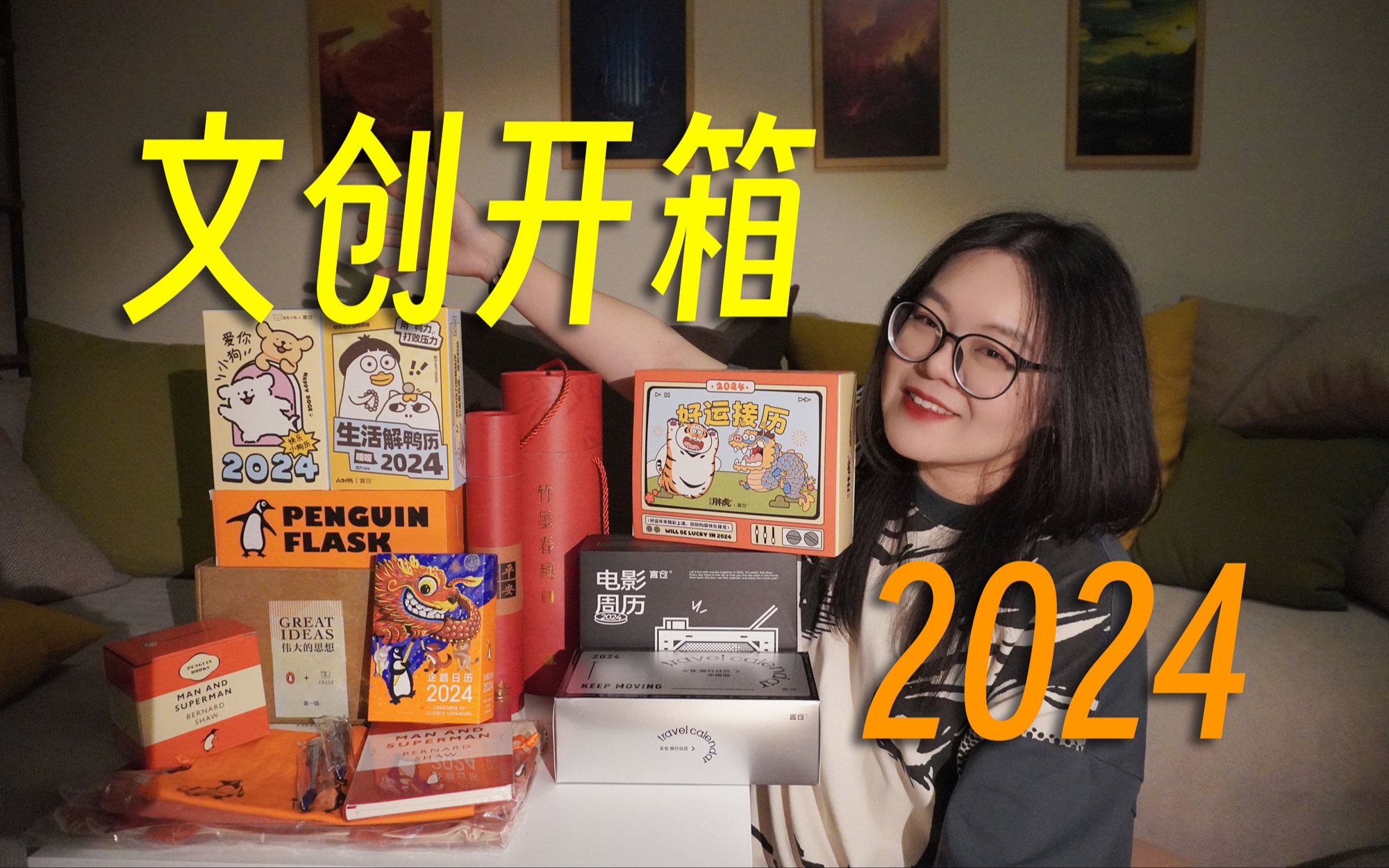 [图]2024文创日历大开箱！等不及要过年喽~｜言仓、碑林博物馆文创、企鹅兰登