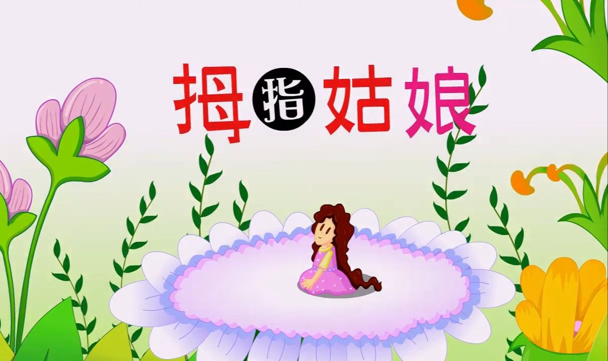 拇指姑娘哔哩哔哩bilibili