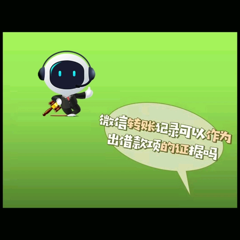 微信转账记录可以作为出街款项的证据吗?哔哩哔哩bilibili