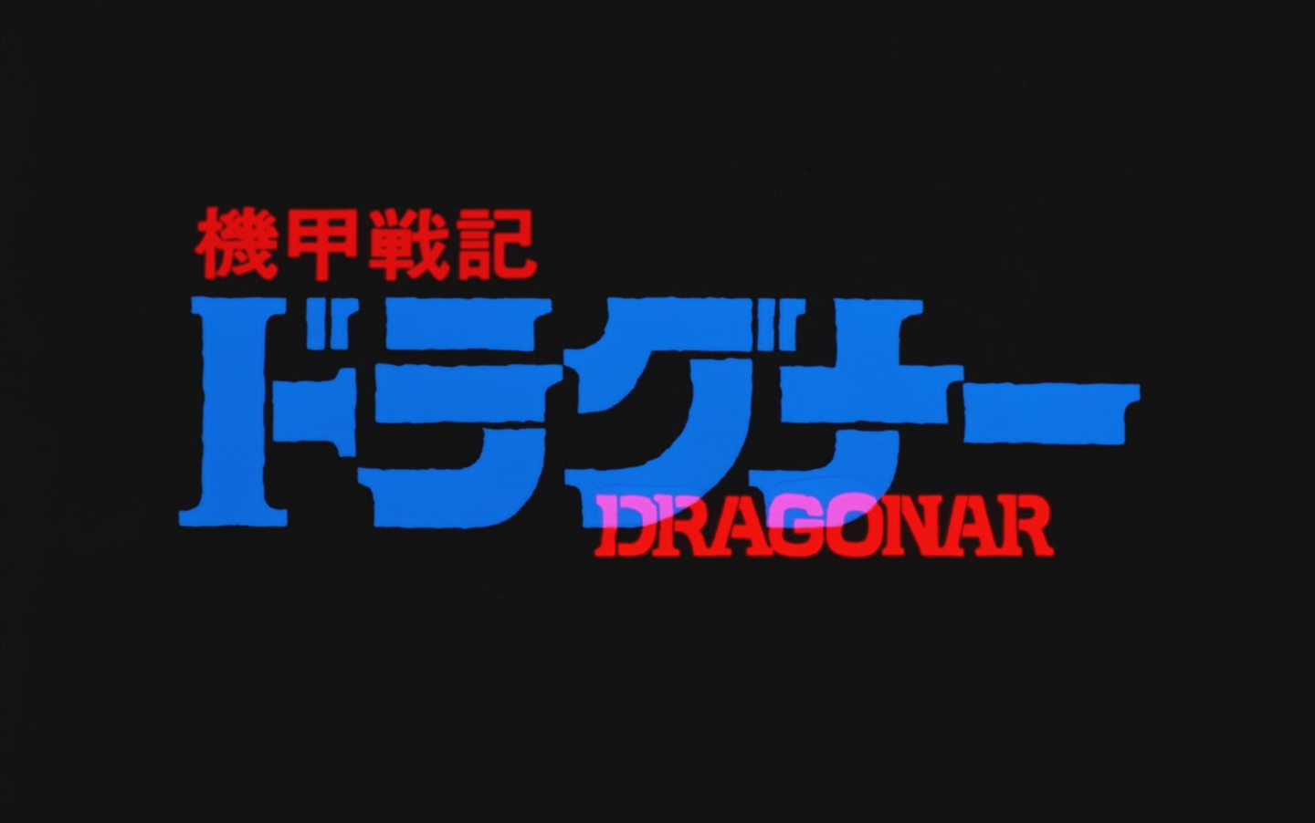 機甲戰記威龍/機甲戰記dragonar [ncop&nced]